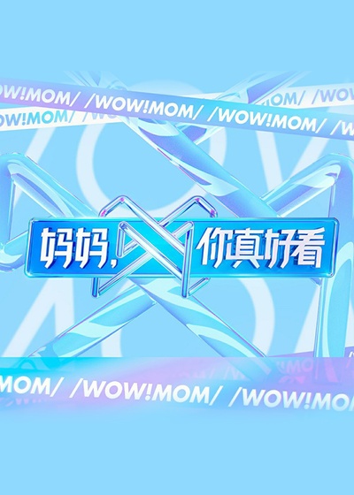 妈妈，你真好看的海报-正式海报