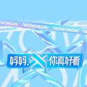 妈妈，你真好看