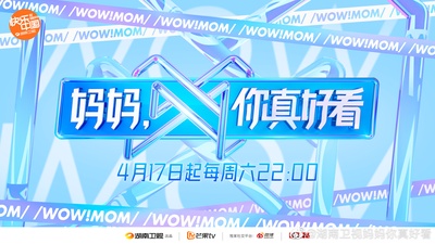 妈妈，你真好看的海报-其他海报