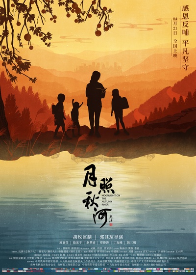 月照秋河的海报-正式海报 中国大陆