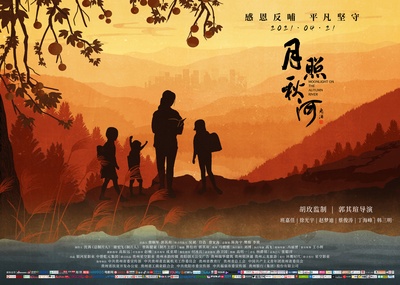 月照秋河的海报-预告海报 中国大陆