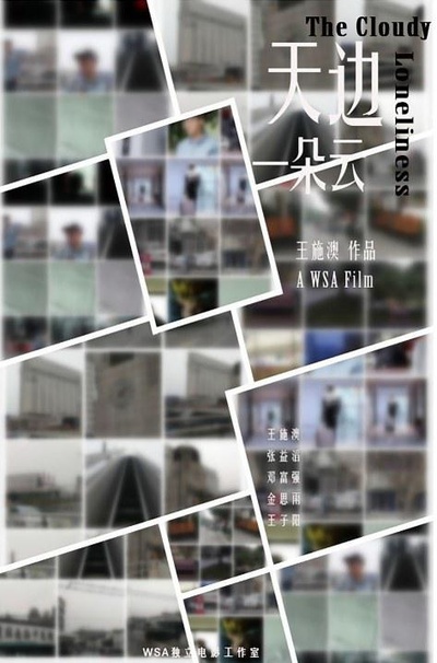 天边一朵云的海报-正式海报