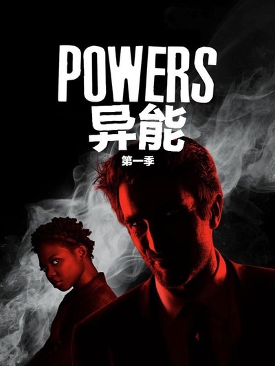 异能 第一季的海报-其他海报 中国大陆