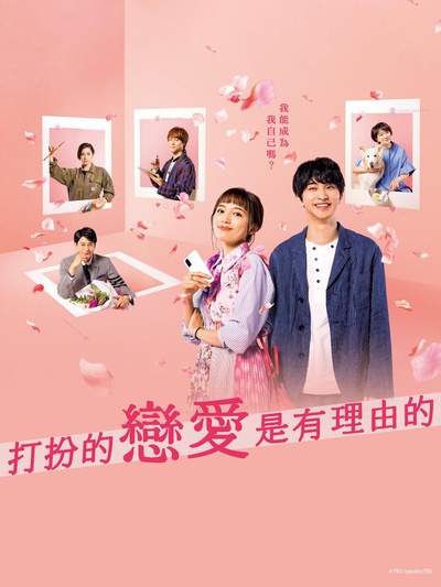 盛装恋爱有理由的海报-正式海报