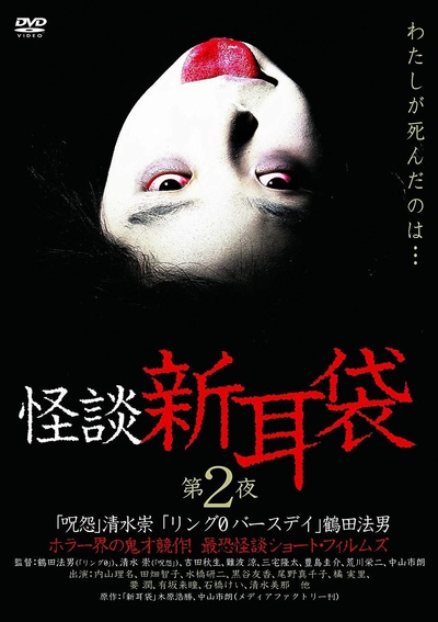 怪谈新耳袋 第2季的海报-正式海报