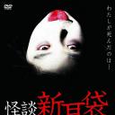 怪谈新耳袋 第2季