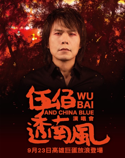 伍佰&China Blue 2018透南风演唱会的海报-正式海报 中国台湾