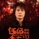 伍佰&China Blue 2018透南风演唱会