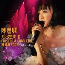 陈慧娴2008活出生命 II 演唱会