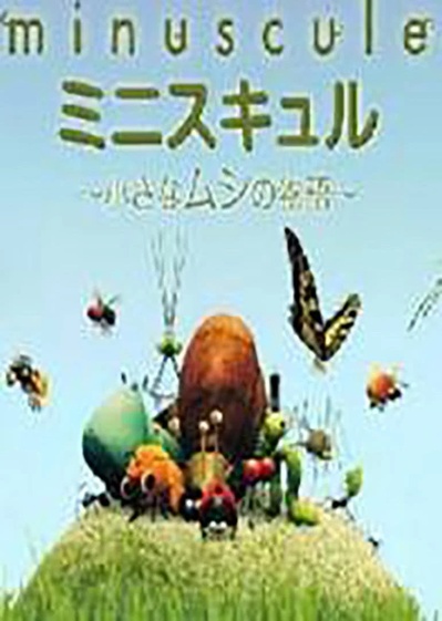 小昆虫幽默画 第一季的海报-正式海报 日本