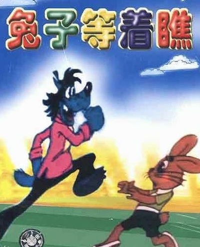 兔子，等着瞧！的海报-其他海报