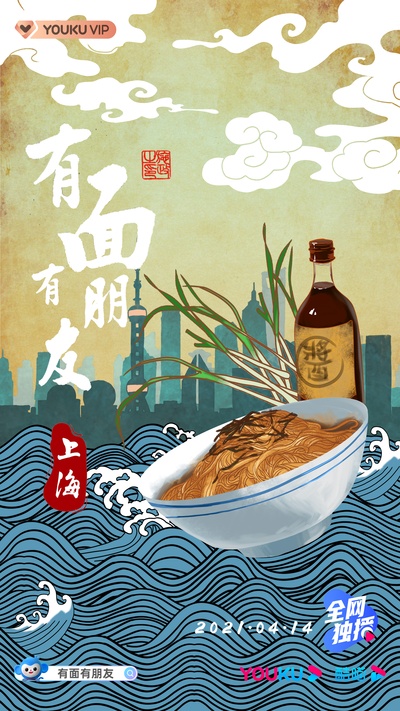 有面有朋友的海报-正式海报