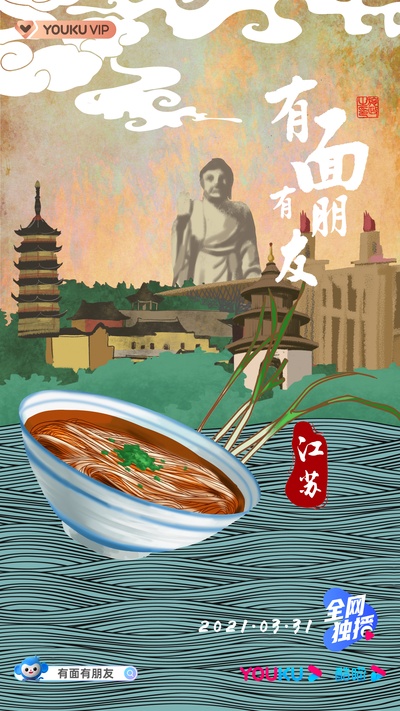 有面有朋友的海报-正式海报