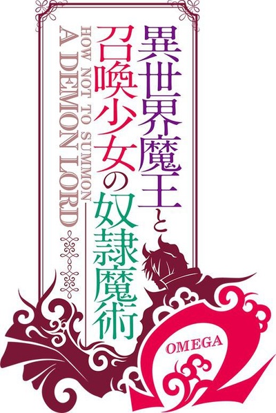 异世界魔王与召唤少女的奴隶魔术Ω的海报-正式海报