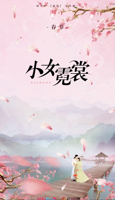 小女霓裳的海报-正式海报