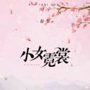 小女霓裳