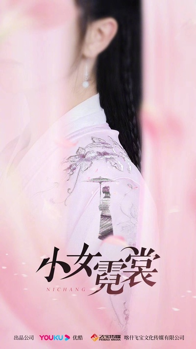 小女霓裳的海报-预告海报