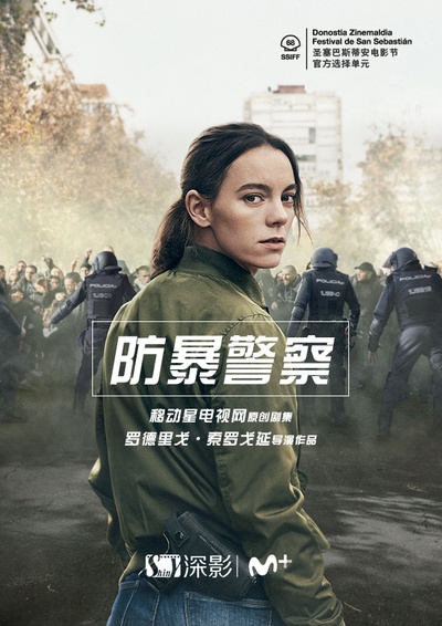 防暴警察的海报-正式海报