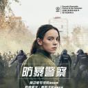 防暴警察