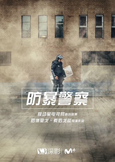防暴警察的海报-预告海报