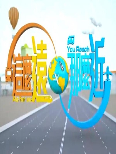 这么远，那么近的海报-正式海报