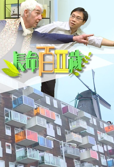 长命百二岁 II的海报-正式海报