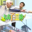 长命百二岁 II