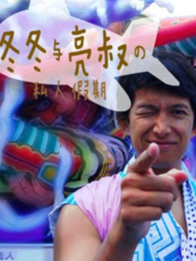 冬冬与亮叔的私人假期的海报-正式海报