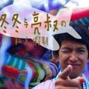 冬冬与亮叔的私人假期