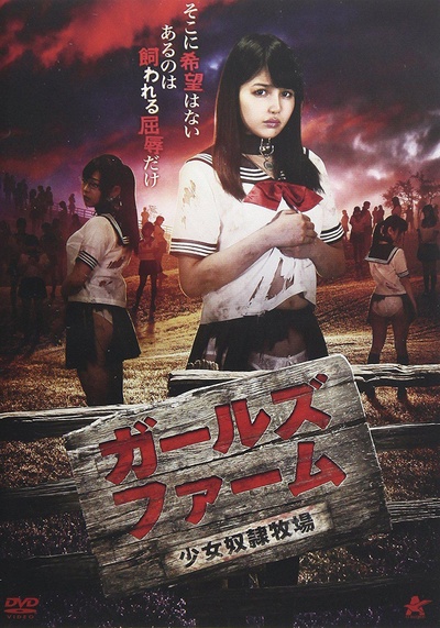 少女奴隶牧场的海报-其他海报 日本