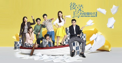 后菜鸟的灿烂时代的海报-正式海报 台湾
