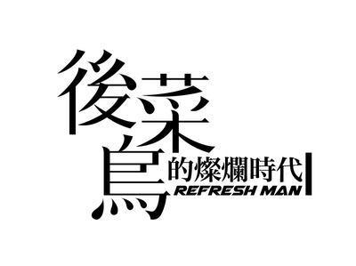 后菜鸟的灿烂时代的海报-预告海报 台湾