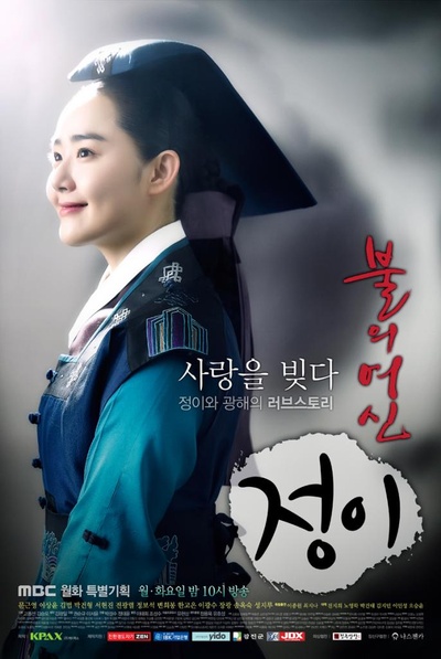 火之女神井儿的海报-正式海报 韩国