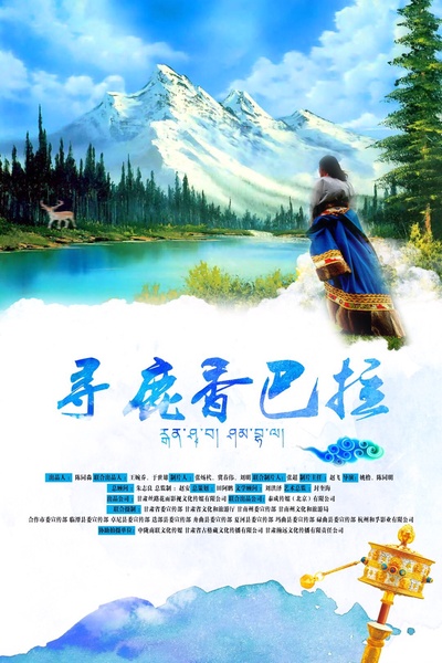 寻鹿香巴拉的海报-正式海报 中国大陆