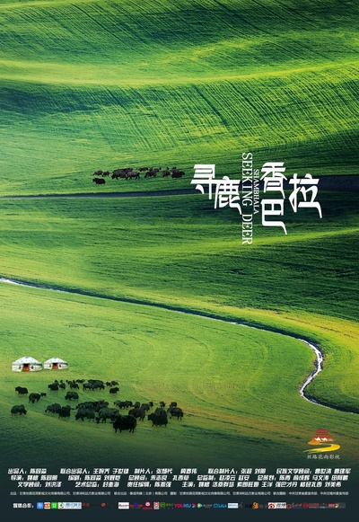 寻鹿香巴拉的海报-正式海报 中国大陆