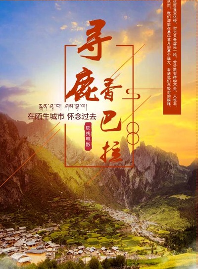 寻鹿香巴拉的海报-正式海报