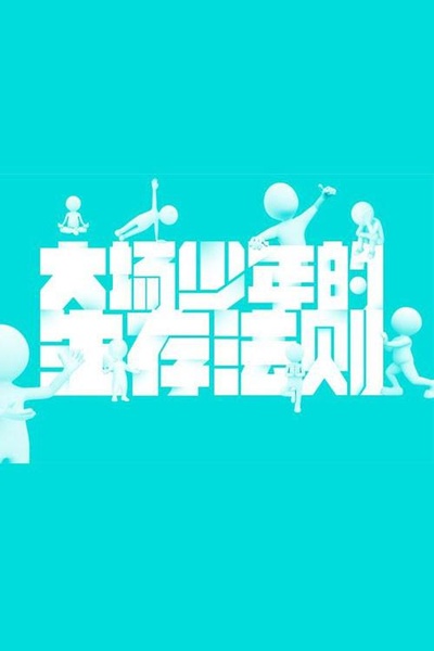 大场少年的生存法则的海报-正式海报