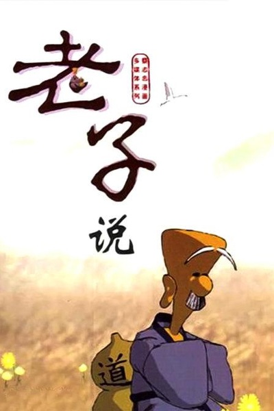 老子说的海报-正式海报