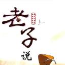 老子说