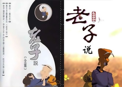 老子说的海报-其他海报