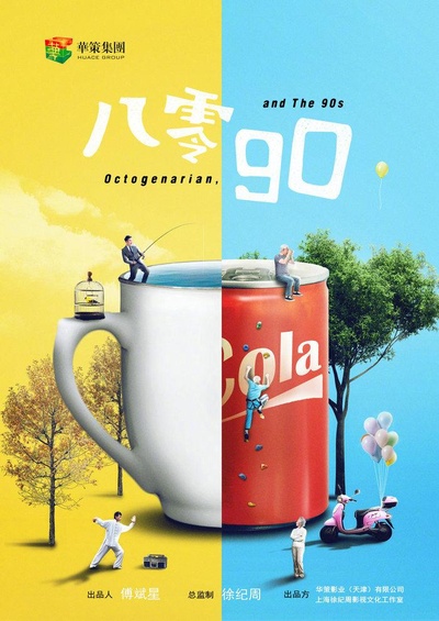 八零九零的海报-正式海报