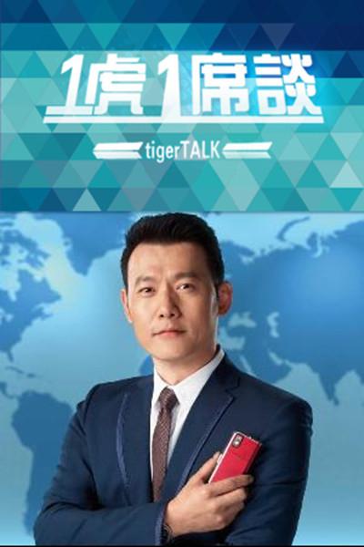 一虎一席谈的海报-正式海报