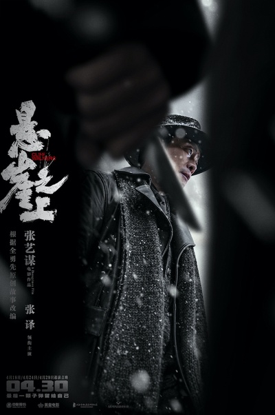 悬崖之上的海报-角色海报 中国大陆