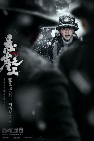 悬崖之上的海报-角色海报 中国大陆