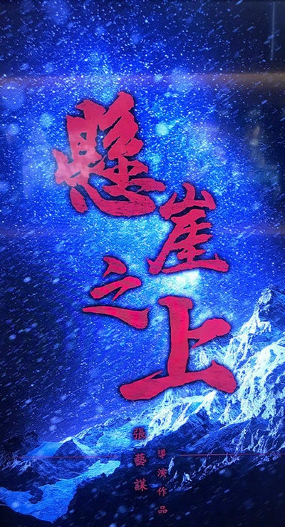 悬崖之上的海报-其他海报