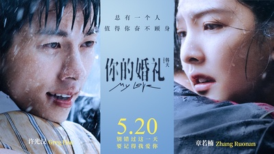 你的婚礼的海报-预告海报 中国大陆