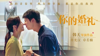 你的婚礼的海报-预告海报 中国大陆