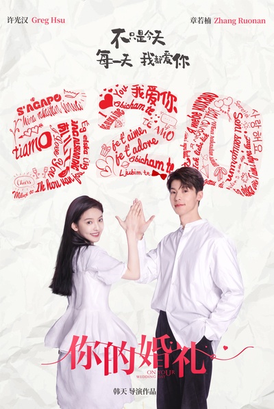 你的婚礼的海报-预告海报 中国大陆