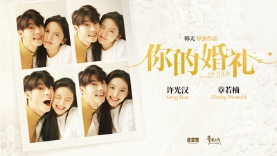 你的婚礼的海报-预告海报