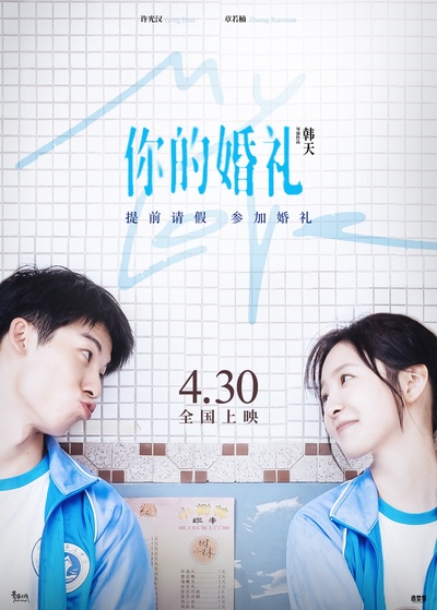 你的婚礼的海报-正式海报 中国大陆